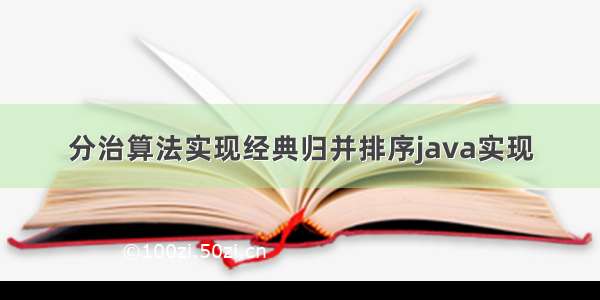 分治算法实现经典归并排序java实现