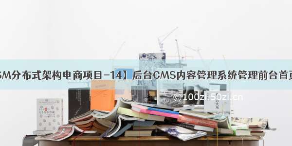 【SSM分布式架构电商项目-14】后台CMS内容管理系统管理前台首页广告