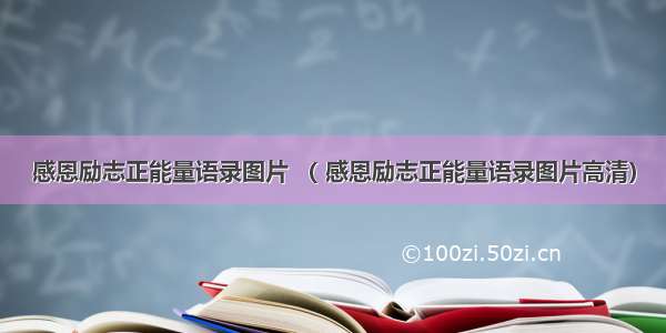 感恩励志正能量语录图片 （ 感恩励志正能量语录图片高清）