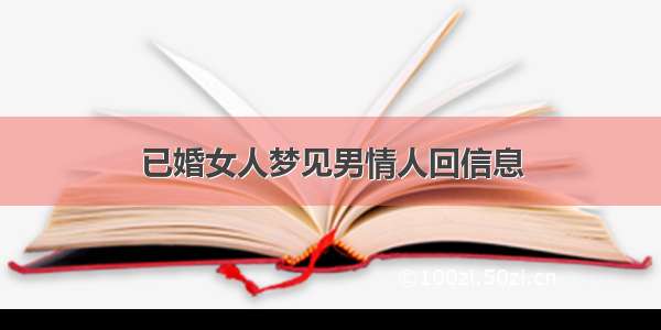 已婚女人梦见男情人回信息