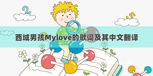 西域男孩Mylove的歌词及其中文翻译