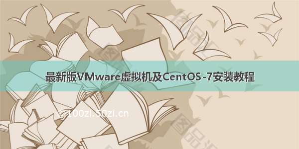 最新版VMware虚拟机及CentOS-7安装教程