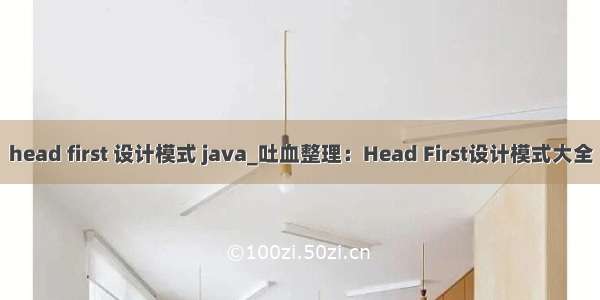 head first 设计模式 java_吐血整理：Head First设计模式大全