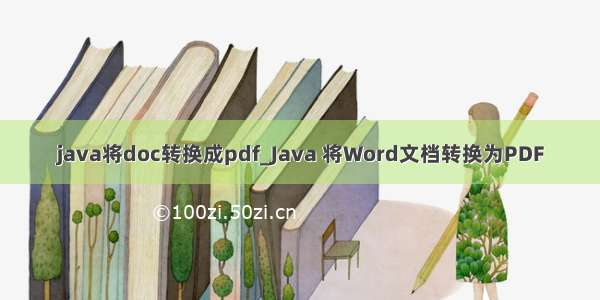 java将doc转换成pdf_Java 将Word文档转换为PDF