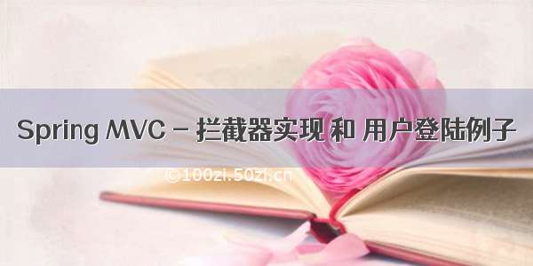 Spring MVC - 拦截器实现 和 用户登陆例子