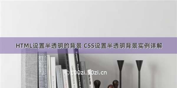 HTML设置半透明的背景 CSS设置半透明背景实例详解