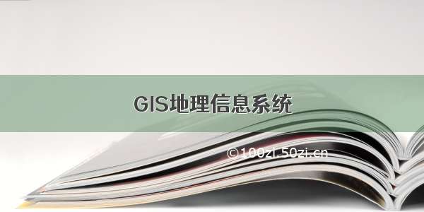 GIS地理信息系统