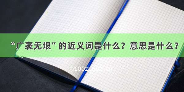 “广袤无垠”的近义词是什么？意思是什么？