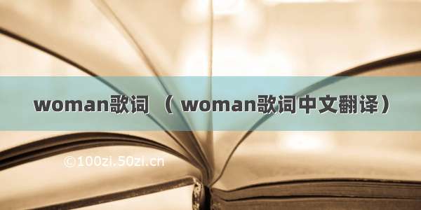 woman歌词 （ woman歌词中文翻译）