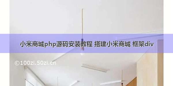 小米商城php源码安装教程 搭建小米商城 框架div