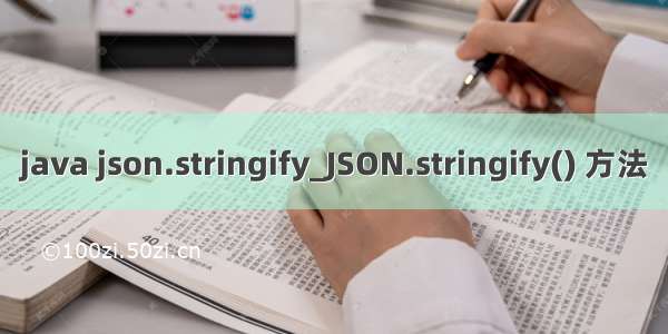 java json.stringify_JSON.stringify() 方法