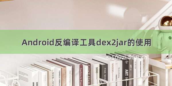 Android反编译工具dex2jar的使用