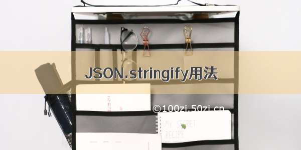 JSON.stringify用法