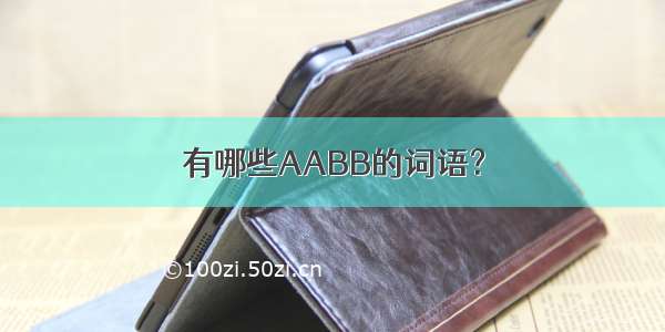 有哪些AABB的词语？