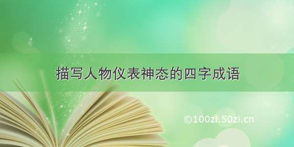 描写人物仪表神态的四字成语