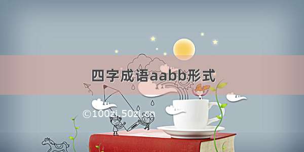 四字成语aabb形式