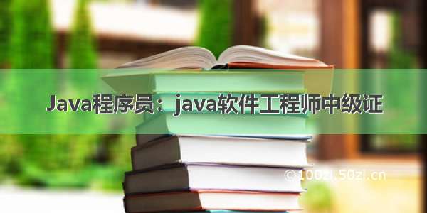 Java程序员：java软件工程师中级证