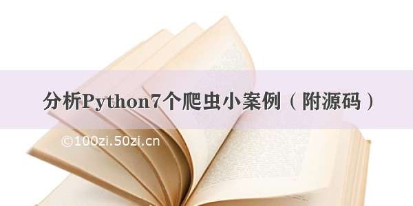 分析Python7个爬虫小案例（附源码）