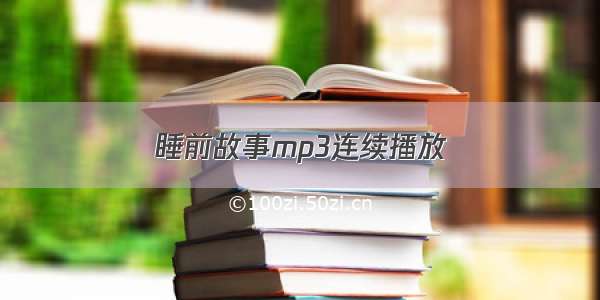 睡前故事mp3连续播放