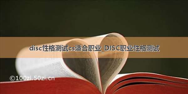 disc性格测试cs适合职业_DISC职业性格测试