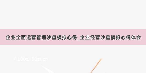 企业全面运营管理沙盘模拟心得_企业经营沙盘模拟心得体会