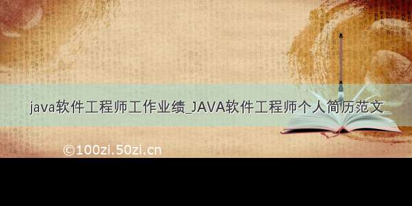 java软件工程师工作业绩_JAVA软件工程师个人简历范文