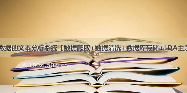 基于豆瓣影评数据的文本分析系统【数据爬取+数据清洗+数据库存储+LDA主题挖掘+词云可