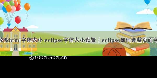 eclipse改变html字体大小 eclipse字体大小设置（eclipse如何调整页面字体大小）