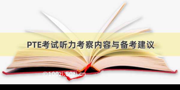 PTE考试听力考察内容与备考建议