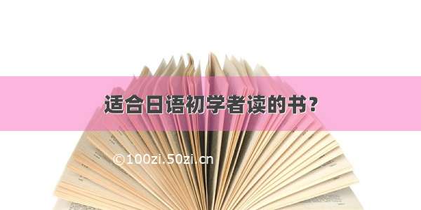 适合日语初学者读的书？