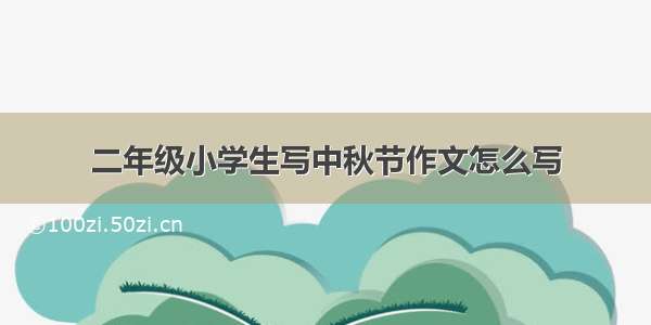 二年级小学生写中秋节作文怎么写