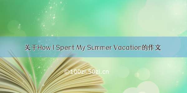 关于How I Spent My Summer Vacation的作文