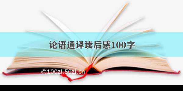 论语通译读后感100字