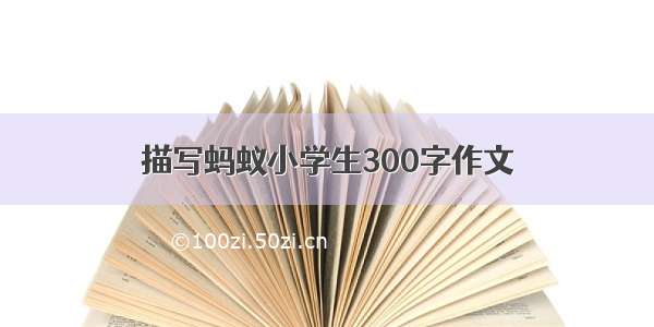 描写蚂蚁小学生300字作文