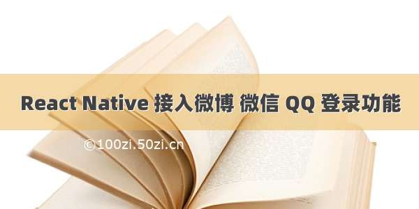 React Native 接入微博 微信 QQ 登录功能