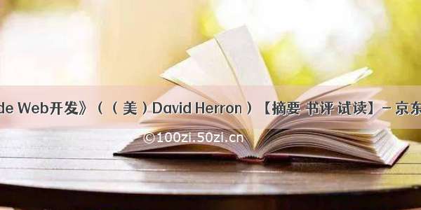 《Node Web开发》（（美）David Herron）【摘要 书评 试读】- 京东图书