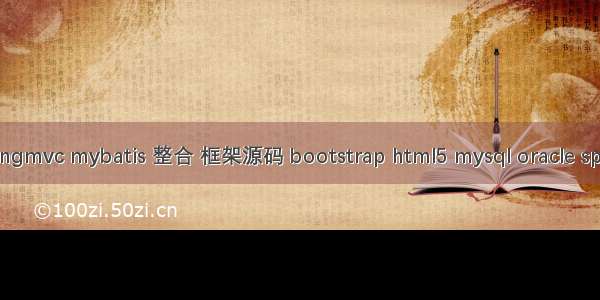 springmvc mybatis 整合 框架源码 bootstrap html5 mysql oracle spring