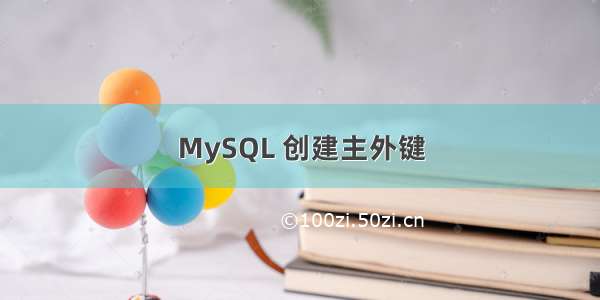 MySQL 创建主外键