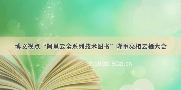 博文视点“阿里云全系列技术图书”隆重亮相云栖大会