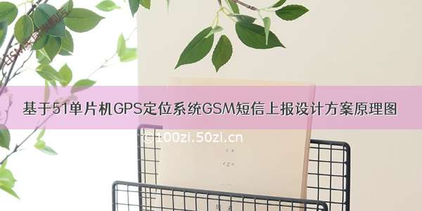 基于51单片机GPS定位系统GSM短信上报设计方案原理图