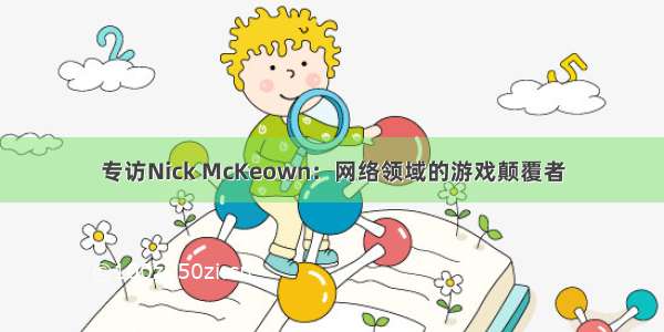 专访Nick McKeown：网络领域的游戏颠覆者