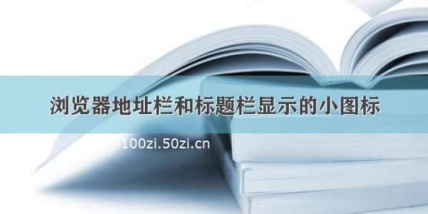 浏览器地址栏和标题栏显示的小图标