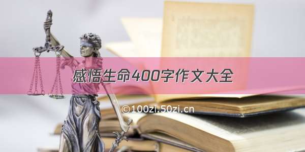 感悟生命400字作文大全