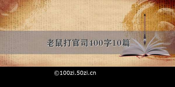 老鼠打官司400字10篇