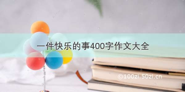 一件快乐的事400字作文大全