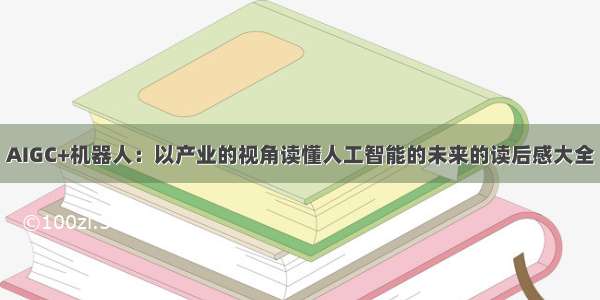 AIGC+机器人：以产业的视角读懂人工智能的未来的读后感大全