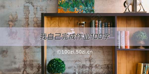 我自己完成作业100字