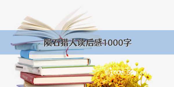 陨石猎人读后感1000字