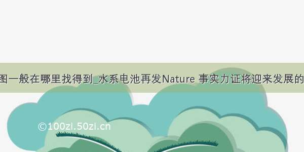 水系图一般在哪里找得到_水系电池再发Nature 事实力证将迎来发展的春天！