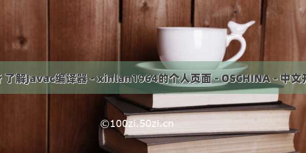 java 中文 语义分析 了解Javac编译器 - xinlan1964的个人页面 - OSCHINA - 中文开源技术交流社区...